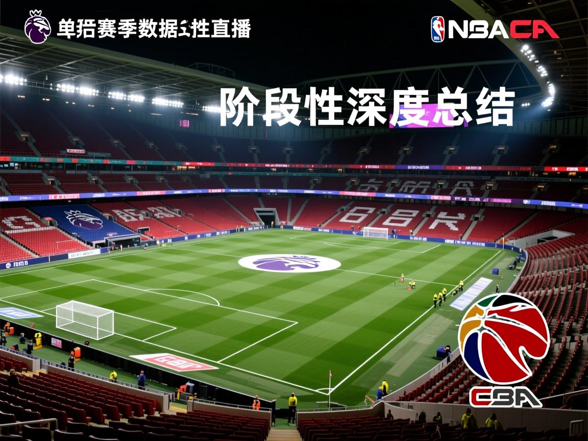 英超赛季数据阶段性深度总结